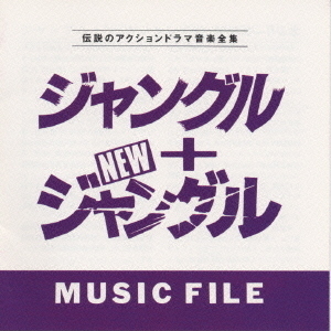 ジャングル＋NEWジャングルMUSIC　FILE