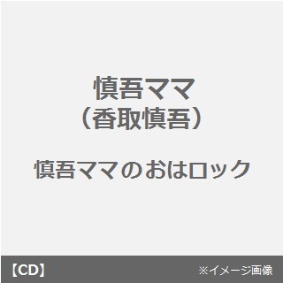 慎吾ママのおはロック