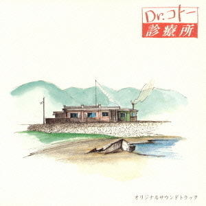 『Dr．コトー診療所』