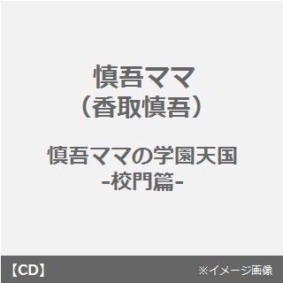 慎吾ママの学園天国?校門篇?