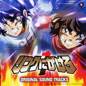 リングにかけろ1　オリジナル・サウンドトラックス