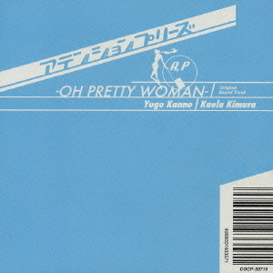 「アテンションプリーズ」　サウンドトラック　?OH　PRETTY　WOMAN?