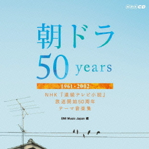 朝ドラ50years?NHK　連続テレビ小説　放送開始50周年　テーマ音楽集?　1961－2002