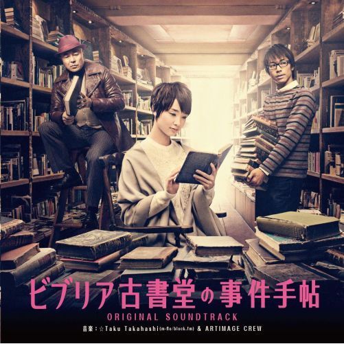 ビブリア古書堂の事件手帖　ORIGINAL　SOUNDTRACK