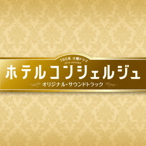TBS系　火曜ドラマ　ホテルコンシェルジュ　オリジナル・サウンドトラック