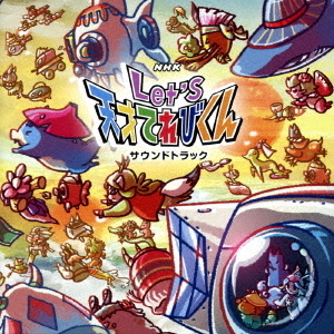 NHK　Let’s天才てれびくん　サウンドトラック