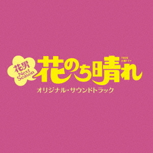 TBS系　火曜ドラマ　花のち晴れ　花男　Next　Season　オリジナル・サウンドトラック