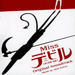 Missデビル　人事の悪魔・椿眞子　オリジナル・サウンドトラック