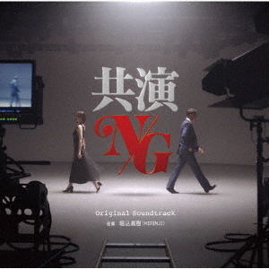共演NG　オリジナル・サウンドトラック