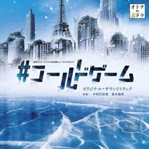 東海テレビ・フジテレビ系全国ネット　オトナの土ドラ　＃コールドゲーム　オリジナル・サウンドトラック