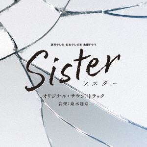 読売テレビ・日本テレビ系　木曜ドラマ　Sister　オリジナル・サウンドトラック