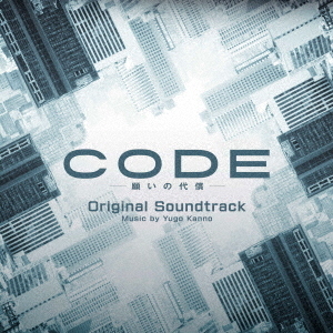 日本テレビ系日曜ドラマ　CODE－願いの代償－　オリジナル・サウンドトラック