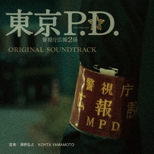 フジテレビ系ドラマ「東京P.D. 警視庁広報２係」オリジナルサウンドトラック（CD）