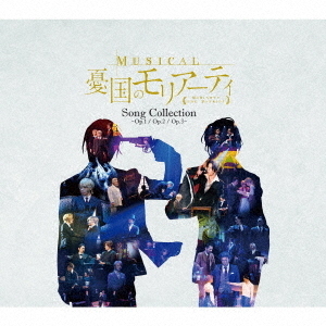 ミュージカル『憂国のモリアーティ』Song　Collection　－Op．1／Op．2／Op．3－