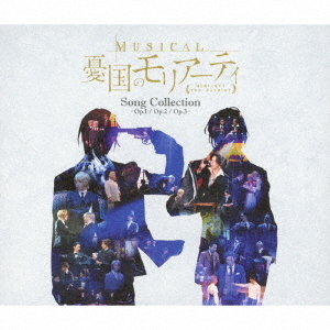 ミュージカル『憂国のモリアーティ』Song　Collection　－Op．1／Op．2／Op．3－