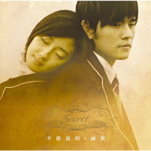 Secret／不能説的・秘密