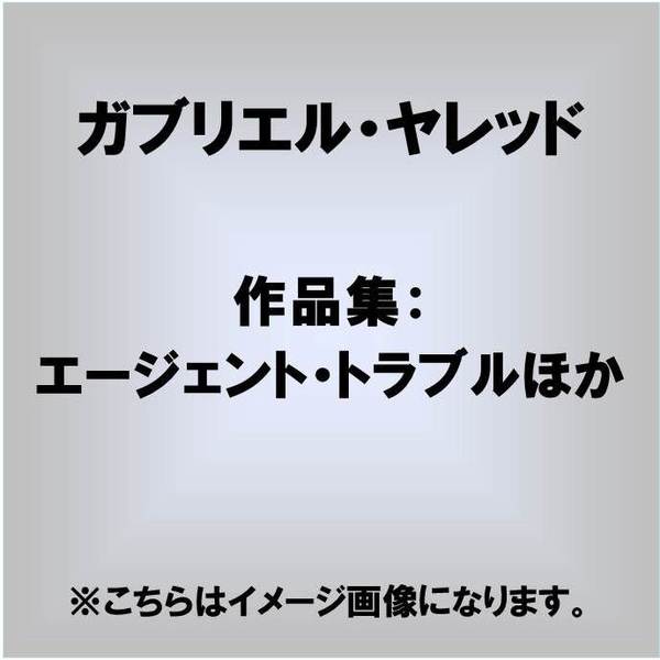 作品集：エージェント・トラブルほか