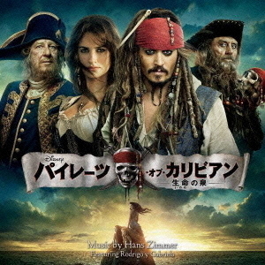 パイレーツ・オブ・カリビアン／生命の泉　オリジナル・サウンドトラック＜Disney@HOME Summer 2016キャンペーン＞