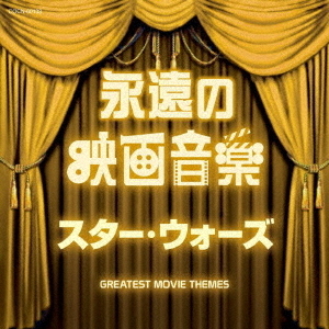 永遠の映画音楽　スター・ウォーズ
