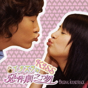 イタズラなKiss　オリジナル・サウンドトラック