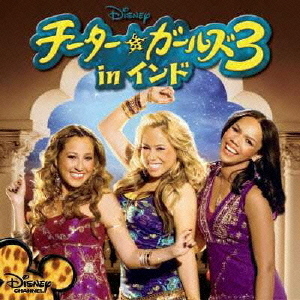 チーター★ガールズ　3　inインド
