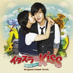 イタズラなKiss?Playful　Kiss　オリジナル・サウンドトラック