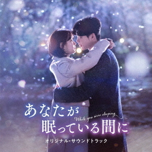 あなたが眠っている間に　オリジナル・サウンドトラック