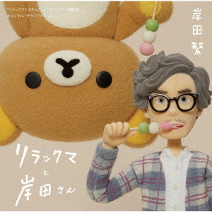 リラックマと岸田さん　「リラックマとカオルさん」「リラックマと遊園地」　オリジナル・サウンドトラック
