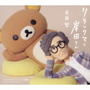 リラックマと岸田さん　「リラックマとカオルさん」「リラックマと遊園地」　オリジナル・サウンドトラック