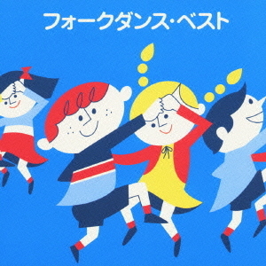 フォークダンス・ベスト