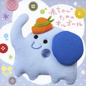 赤ちゃんのためのオルゴール