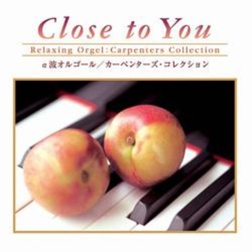 Close　to　You　カーペンターズ・コレクション／α波オルゴール