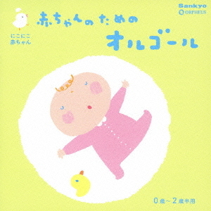 にこにこ赤ちゃん　赤ちゃんのためのオルゴール　0歳?2歳半用