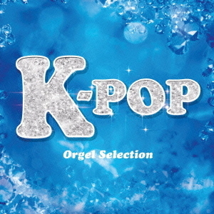 K－pop　オルゴール・セレクション