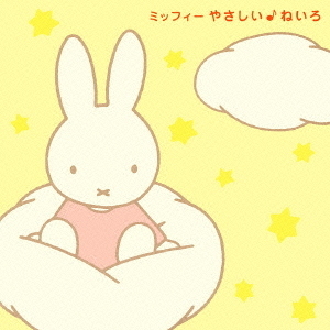 ミッフィー　やさしい♪ねいろ