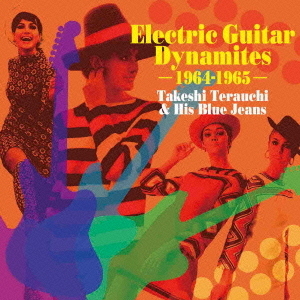 エレキ・ギター・ダイナマイツ　－1964－1965－