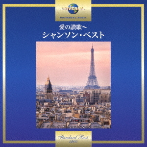 愛の讃歌?シャンソン・ベスト