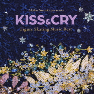 鈴木明子監修・選曲　フィギュアスケート・ミュージック　ベスト　KISS　＆　CRY
