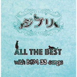 ジブリ　ALL　THE　BEST　with　BGM　33　songs