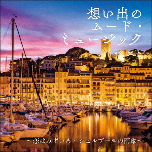 想い出の　ムード・ミュージック　ベスト?恋はみずいろ・シェルブールの雨傘?