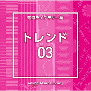 NTVM　Music　Library　報道ライブラリー編　トレンド03