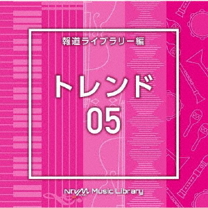 NTVM　Music　Library　報道ライブラリー編　トレンド05