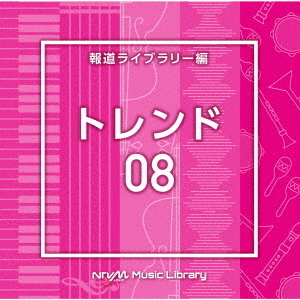 NTVM　Music　Library　報道ライブラリー編　トレンド08