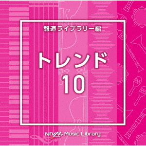NTVM　Music　Library　報道ライブラリー編　トレンド10
