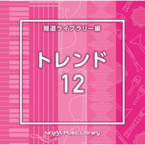 NTVM　Music　Library　報道ライブラリー編　トレンド12