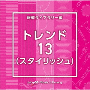 NTVM　Music　Library　報道ライブラリー編　トレンド13（スタイリッシュ）