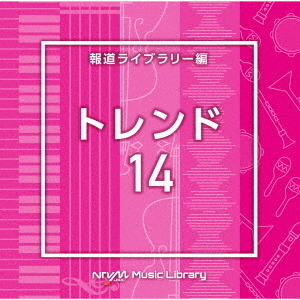 NTVM　Music　Library　報道ライブラリー編　トレンド14