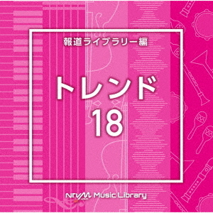NTVM　Music　Library　報道ライブラリー編　トレンド18