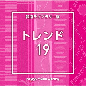 NTVM　Music　Library　報道ライブラリー編　トレンド19