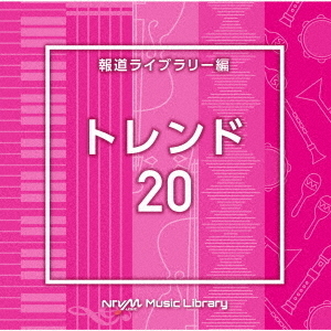 NTVM　Music　Library　報道ライブラリー編　トレンド20